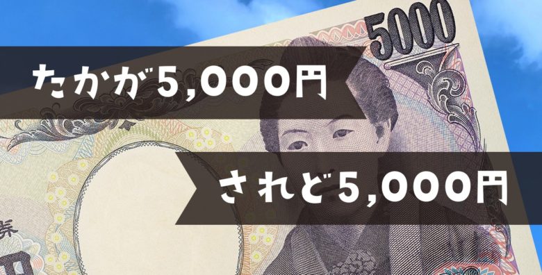たかが5,000円、されど5,000円