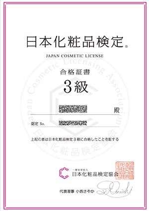 日本化粧品検定3級証書